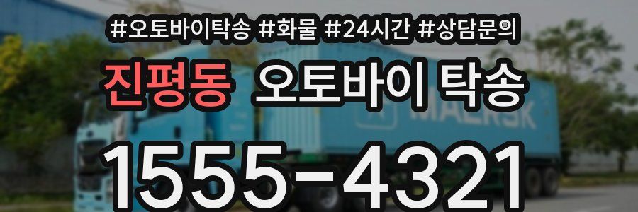 진평동 오토바이 탁송