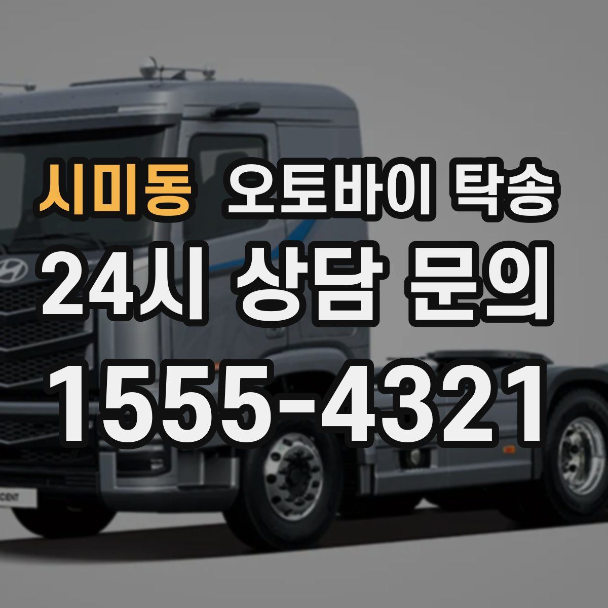 시미동 오토바이 탁송