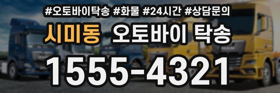 시미동 오토바이 탁송