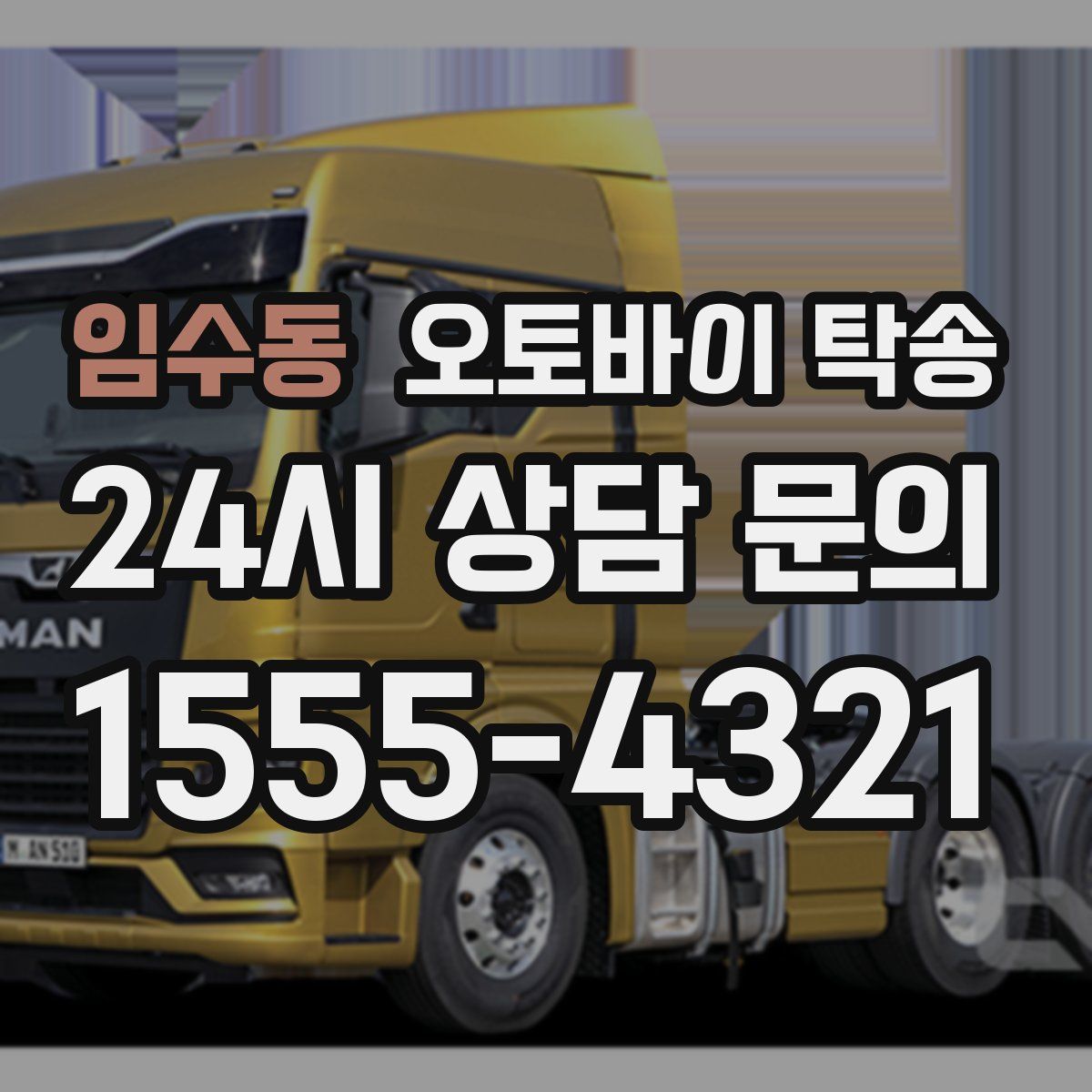 임수동 오토바이 탁송