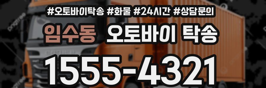 임수동 오토바이 탁송