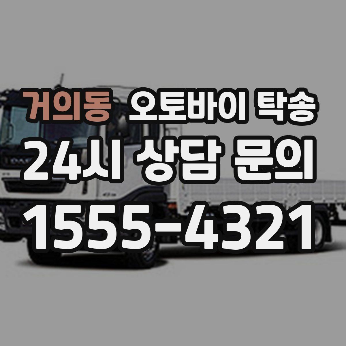 거의동 오토바이 탁송 부모님 댁으로 오토바이 보내기