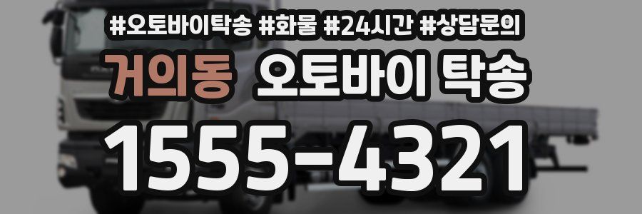 거의동 오토바이 탁송