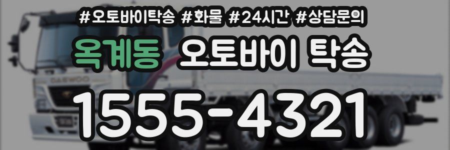 옥계동 오토바이 탁송