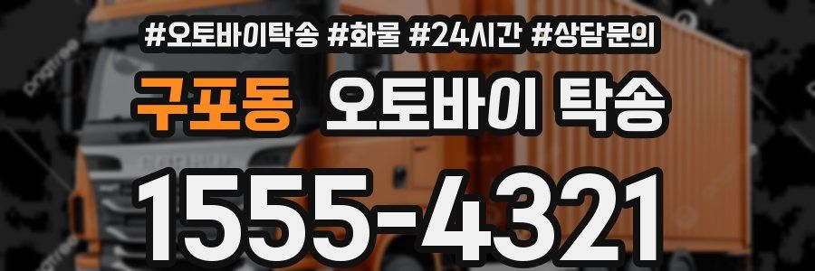 구포동 오토바이 탁송