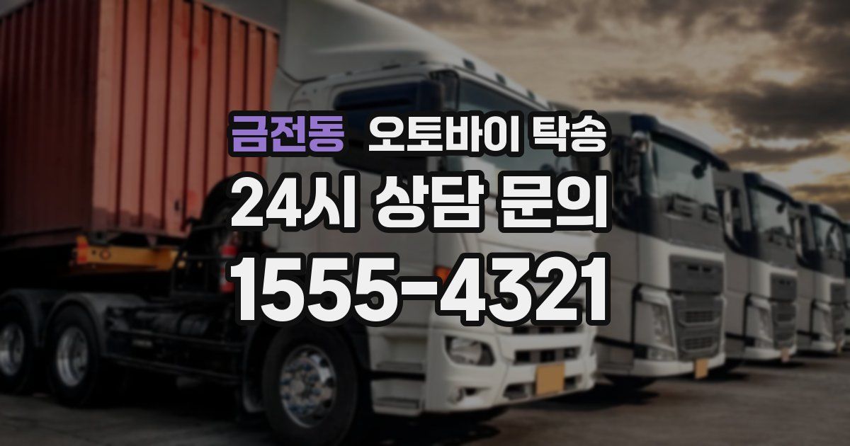 금전동 오토바이 탁송