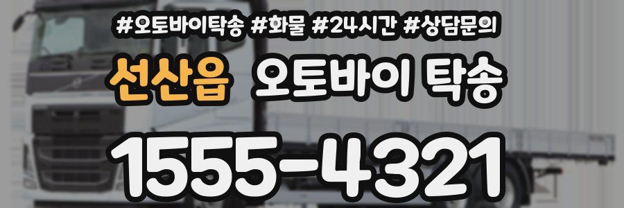선산읍 오토바이 탁송