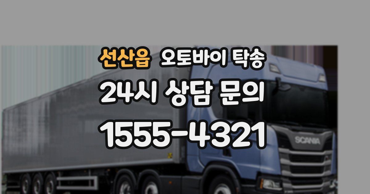 선산읍 오토바이 탁송