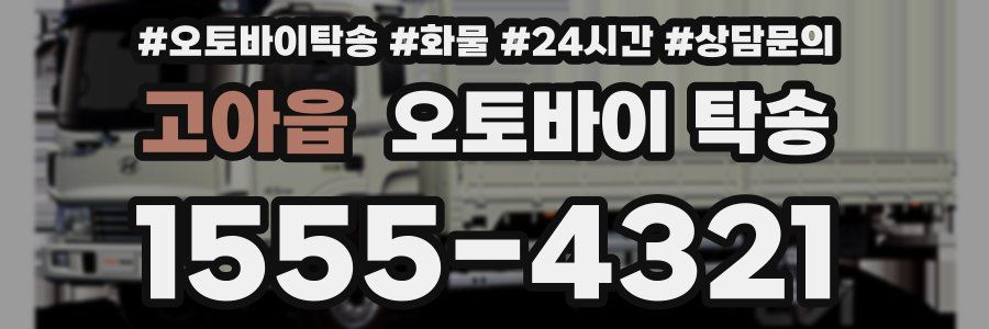 고아읍 오토바이 탁송
