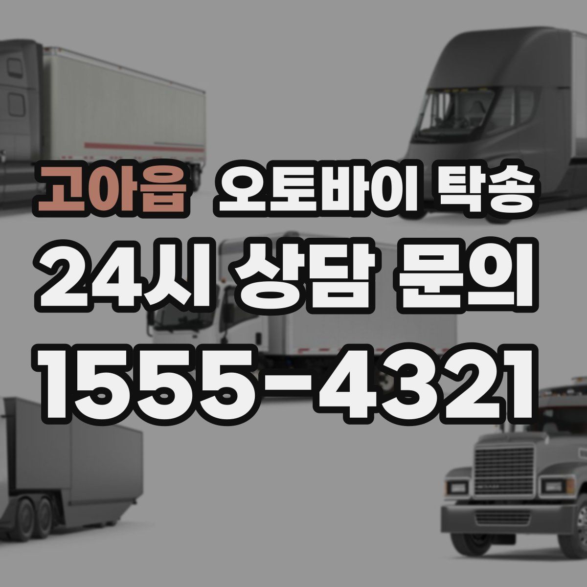 고아읍 오토바이 탁송