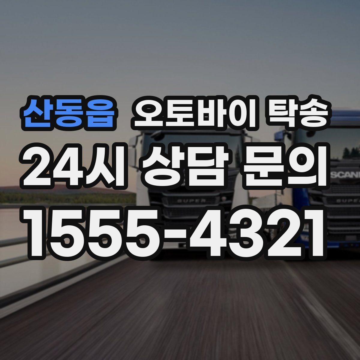 산동읍 오토바이 탁송 골목 좁은 집 앞 픽업 가능한가