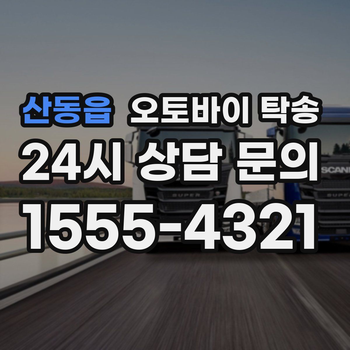 산동읍 오토바이 탁송