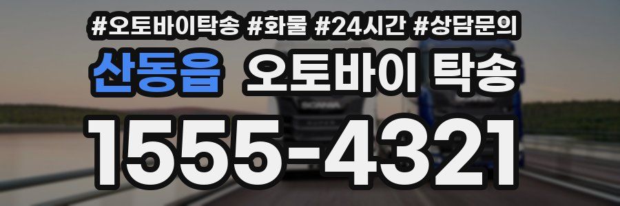 산동읍 오토바이 탁송