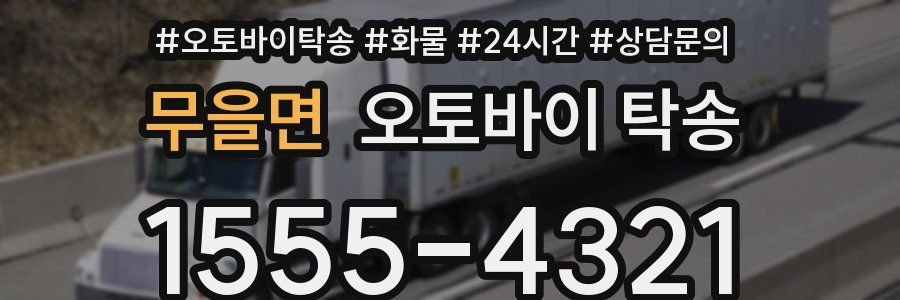 무을면 오토바이 탁송
