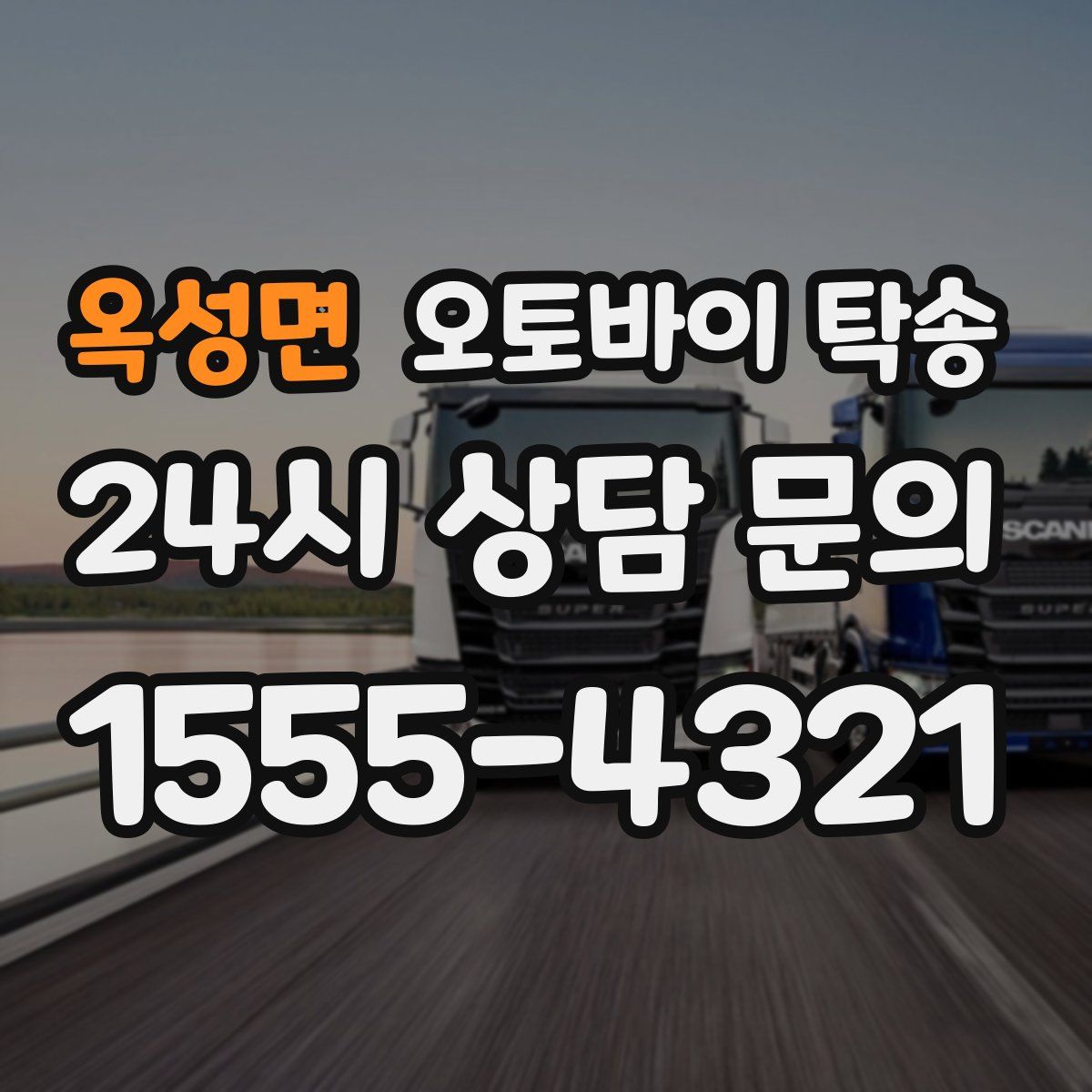 옥성면 오토바이 탁송