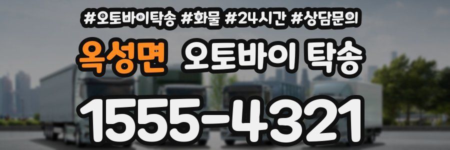 옥성면 오토바이 탁송