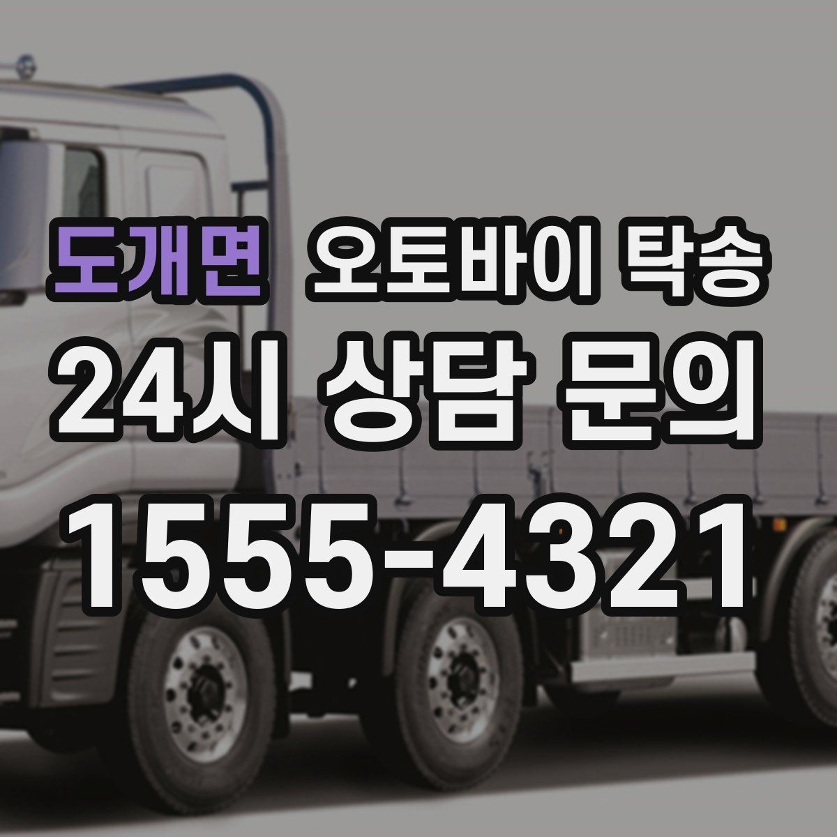 도개면 오토바이 탁송 출퇴근용 오토바이를 새 집으로 이동