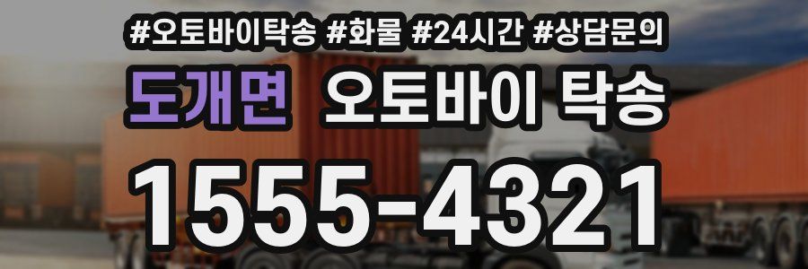 도개면 오토바이 탁송