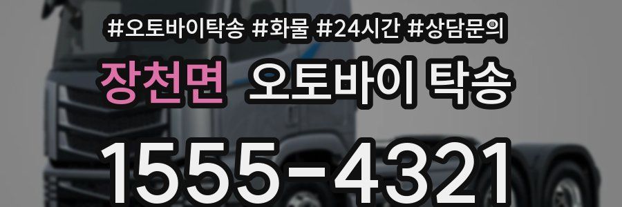 장천면 오토바이 탁송