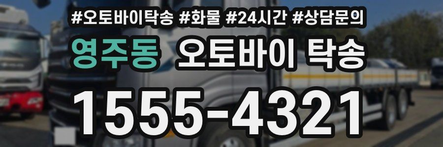영주동 오토바이 탁송