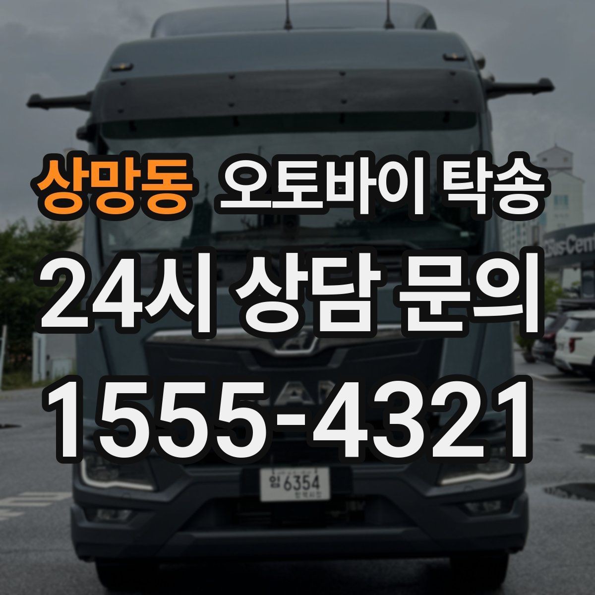 상망동 오토바이 탁송 대회 전날 미리 보내두는 이유