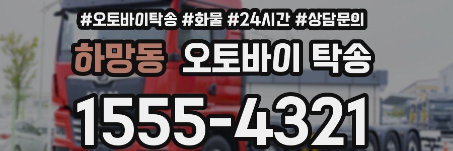 하망동 오토바이 탁송