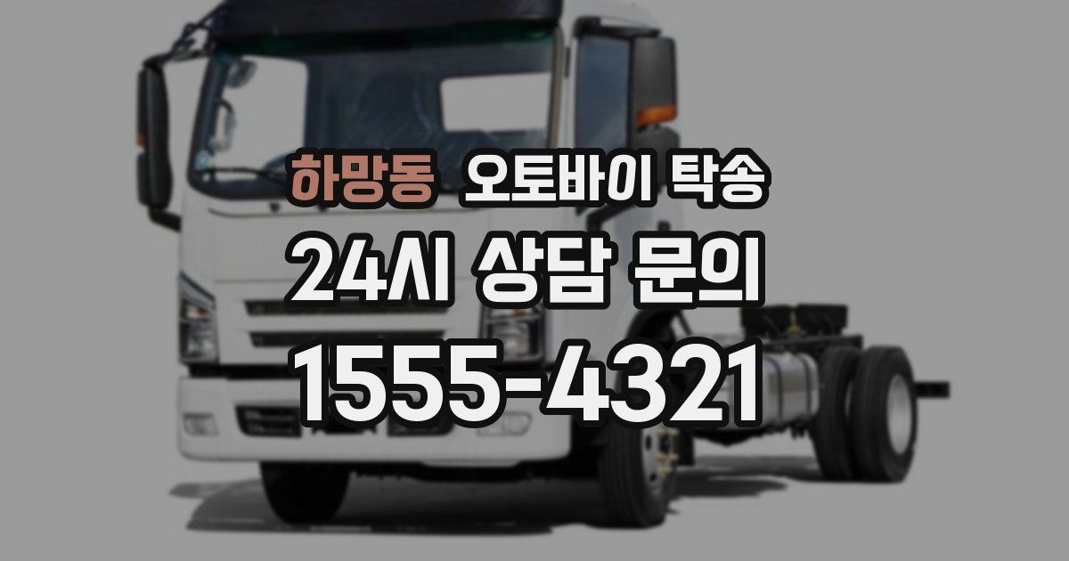 하망동 오토바이 탁송