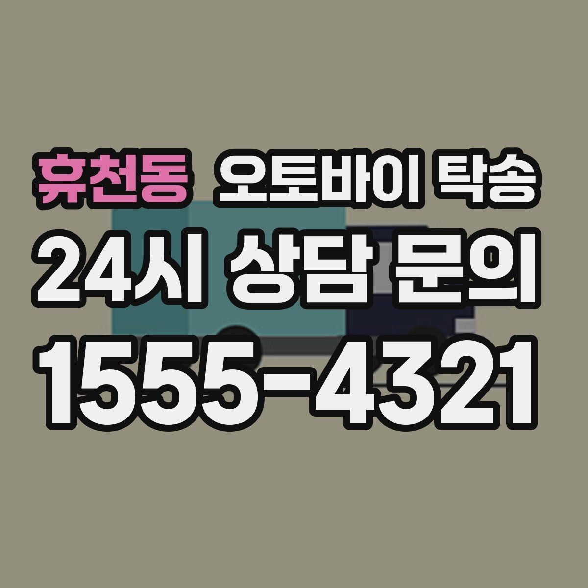 휴천동 오토바이 탁송 타지역 매장 구매 후 집까지 인수