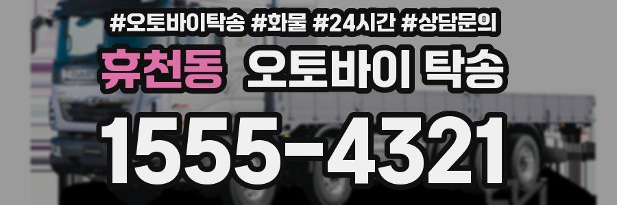 휴천동 오토바이 탁송