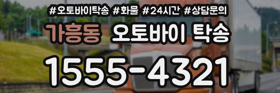가흥동 오토바이 탁송