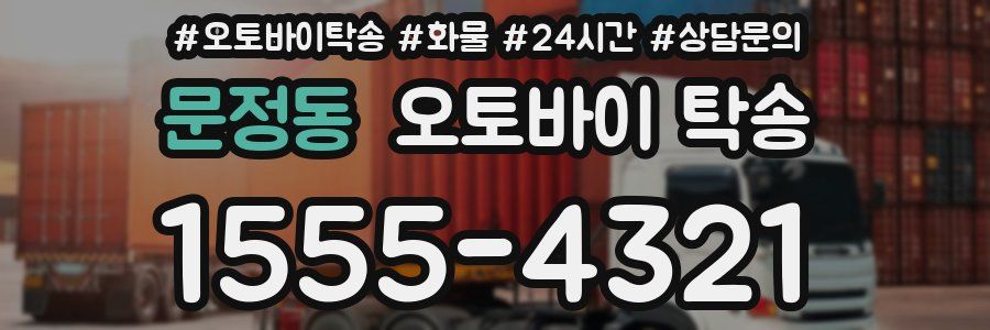 문정동 오토바이 탁송