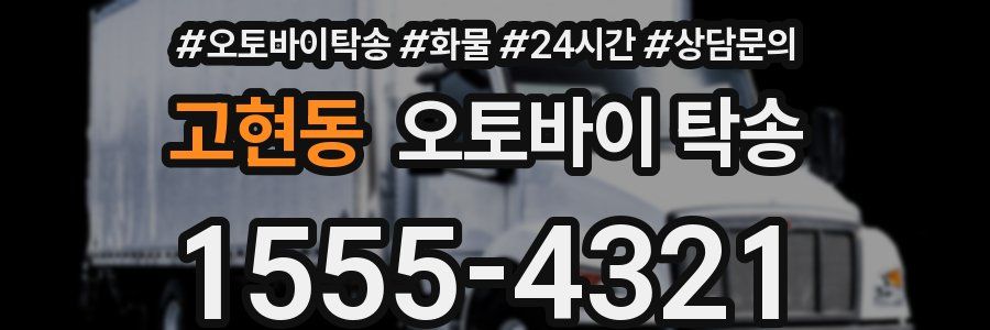 고현동 오토바이 탁송
