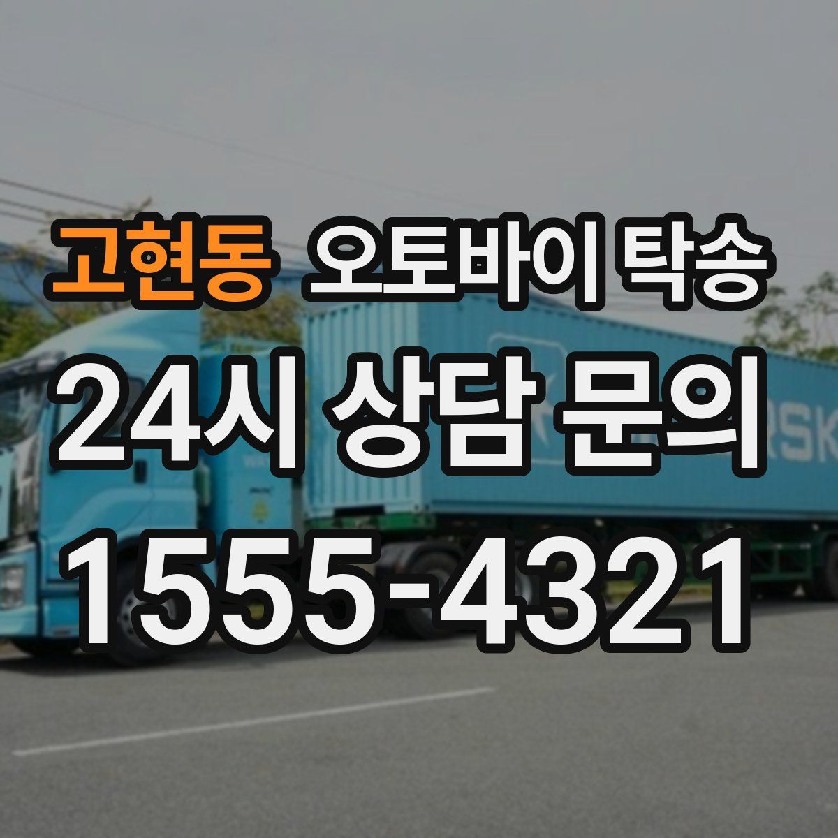 고현동 오토바이 탁송