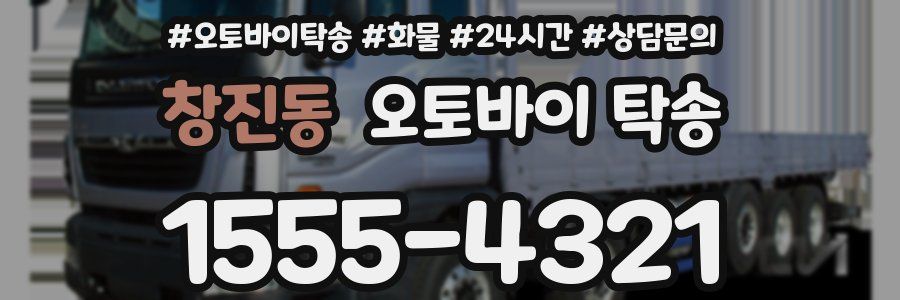 창진동 오토바이 탁송