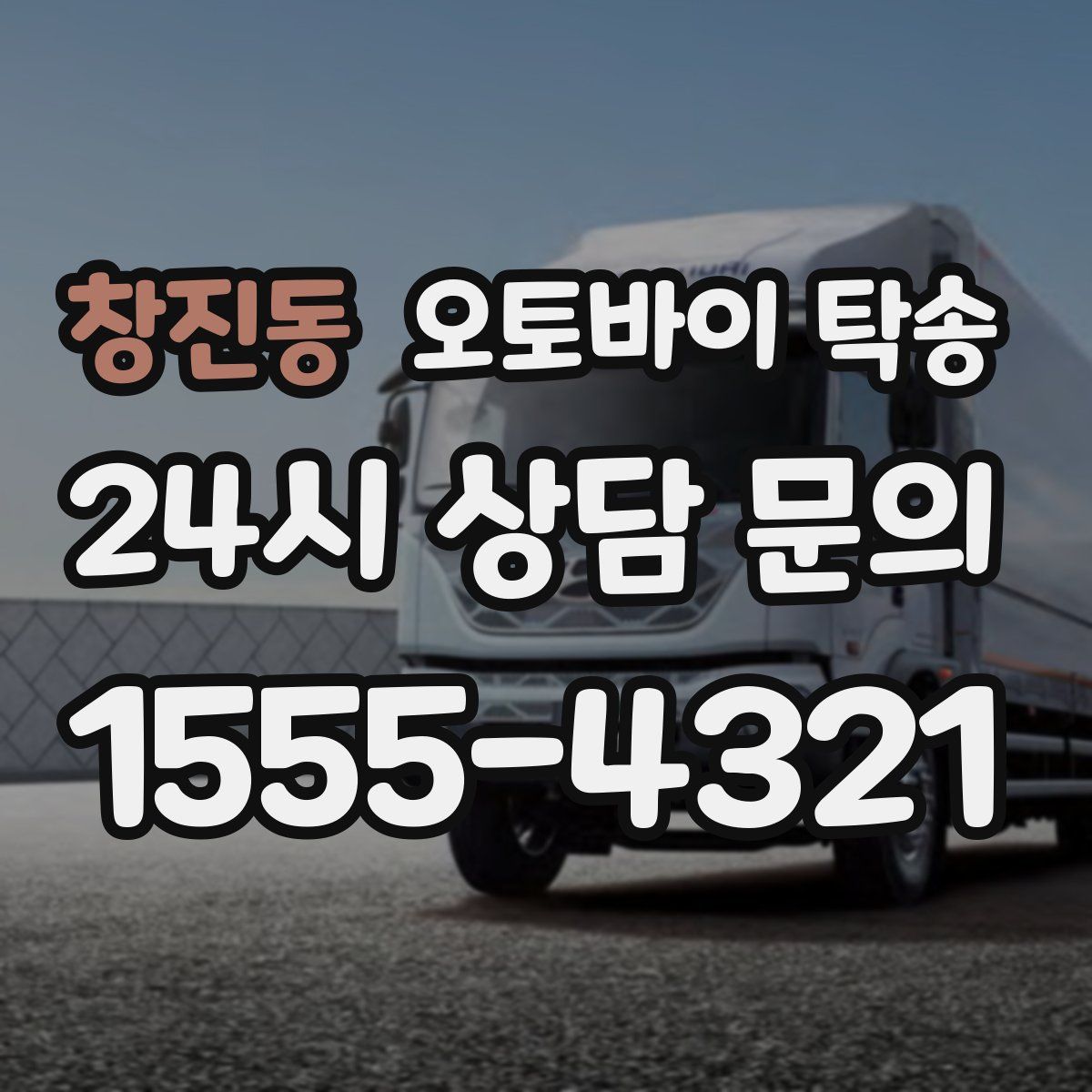 창진동 오토바이 탁송