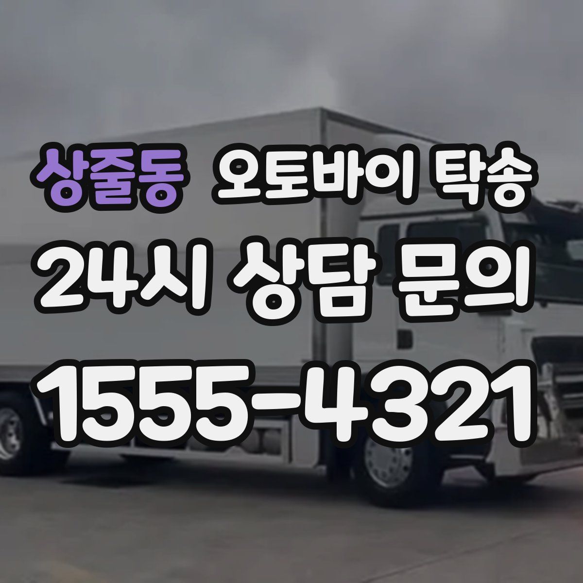 상줄동 오토바이 탁송