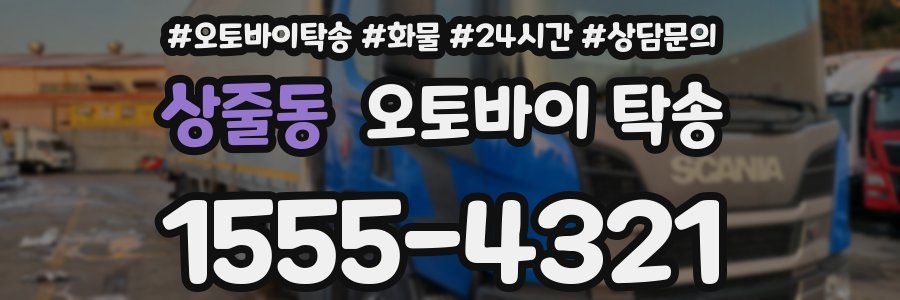 상줄동 오토바이 탁송