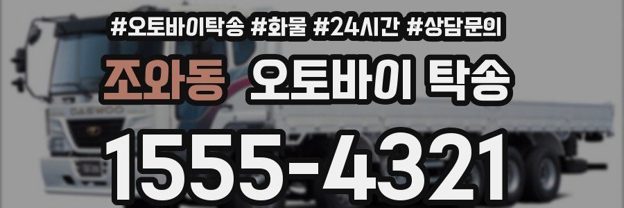조와동 오토바이 탁송