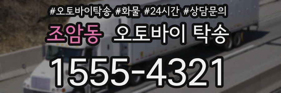 조암동 오토바이 탁송