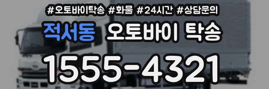적서동 오토바이 탁송