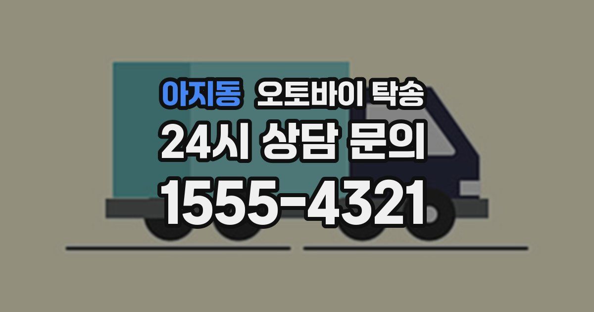 아지동 오토바이 탁송