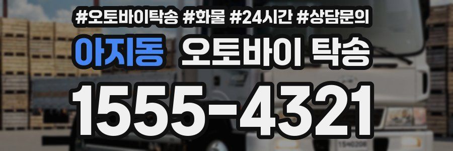 아지동 오토바이 탁송