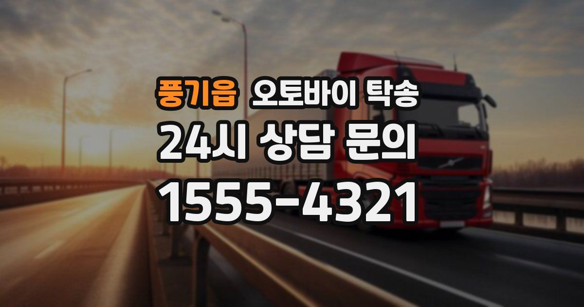 풍기읍 오토바이 탁송