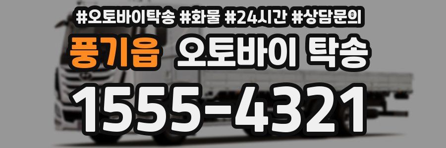 풍기읍 오토바이 탁송