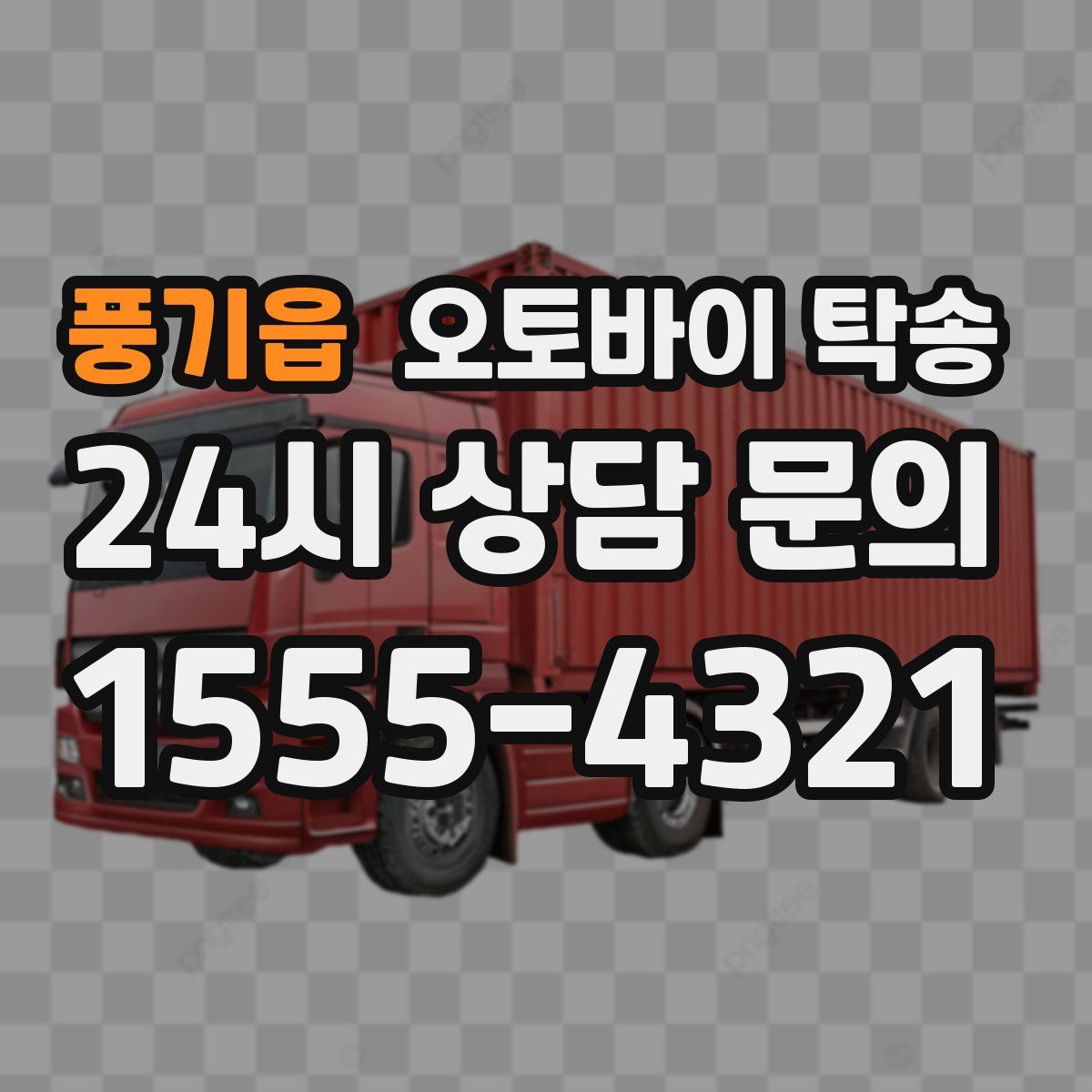 풍기읍 오토바이 탁송