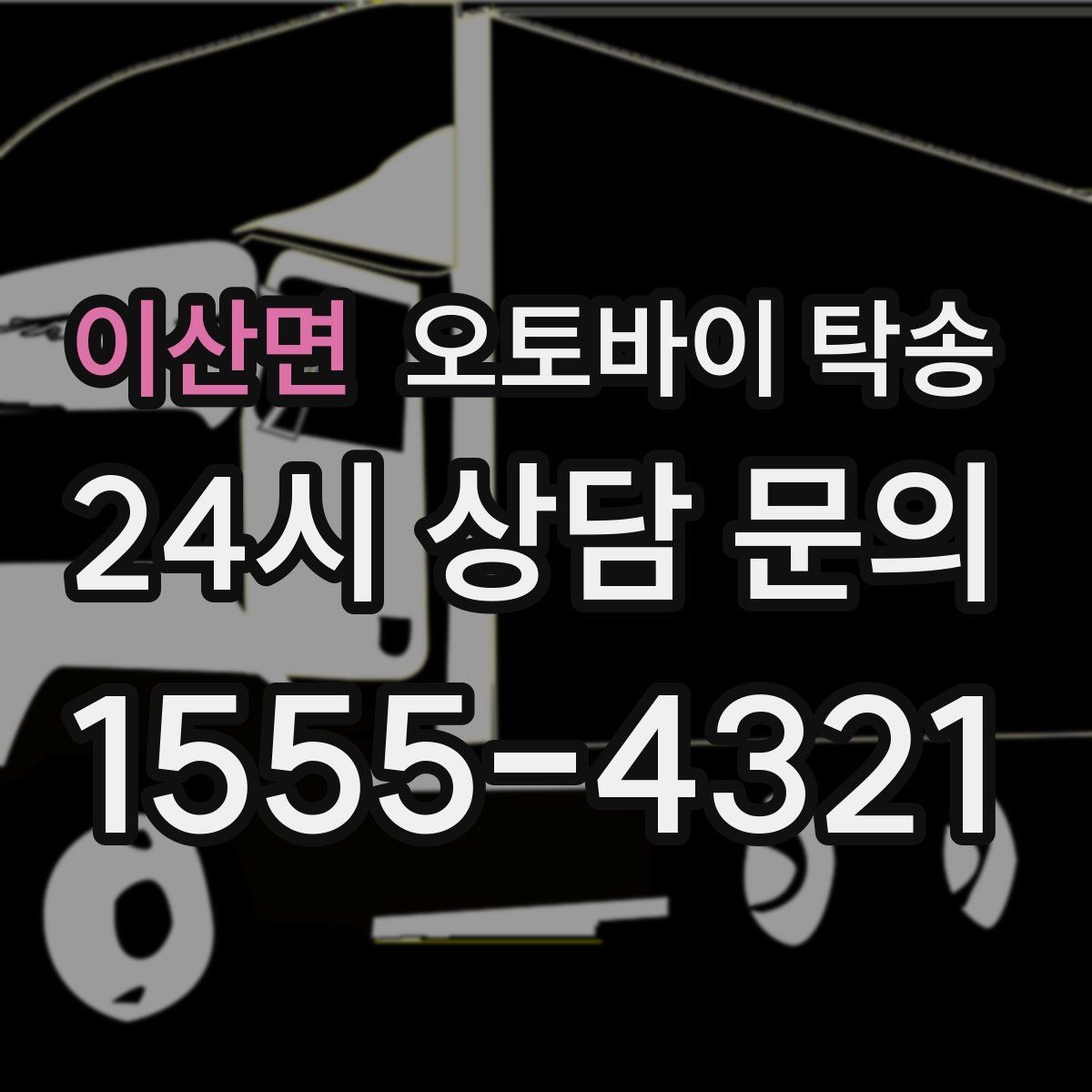 이산면 오토바이 탁송 이사 전날 오토바이 먼저 옮기기