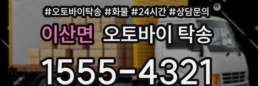 이산면 오토바이 탁송