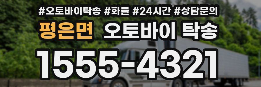 평은면 오토바이 탁송