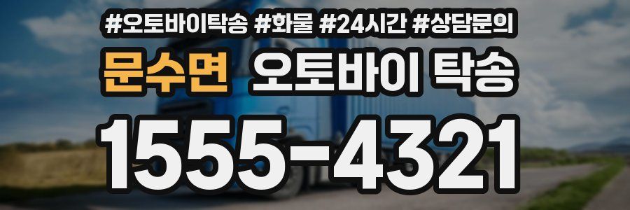 문수면 오토바이 탁송