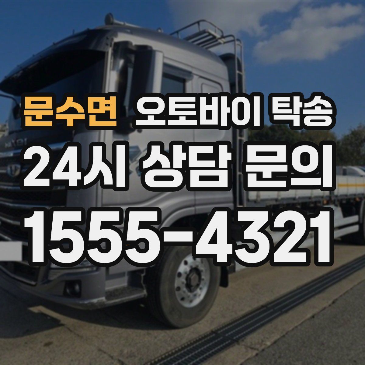 문수면 오토바이 탁송